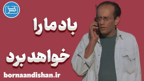 فیلم باد ما را خواهد برد؛ مکثی برای دیدن