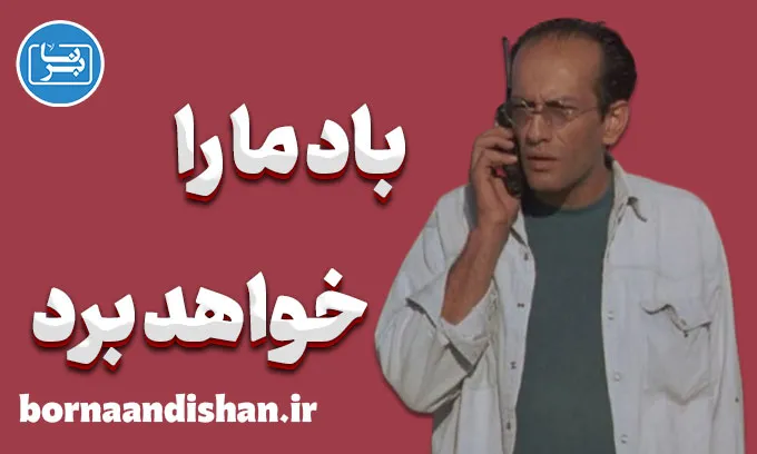 فیلم باد ما را خواهد برد؛ مکثی برای دیدن