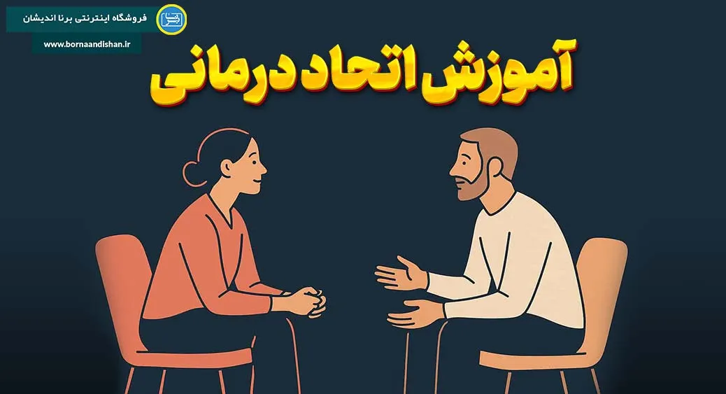 پکیج آموزش اتحاد درمانی در مشاوره و روان درمانی