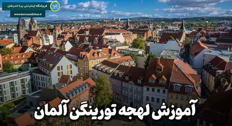 پکیج آموزش جامع لهجه تورینگن آلمان