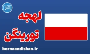 پکیج آموزش لهجه تورینگن آلمان