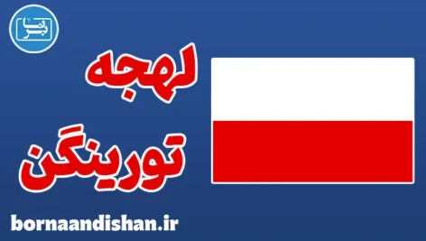 پکیج آموزش لهجه تورینگن آلمان