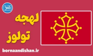 پکیج آموزش فرانسوی لهجه تولوز