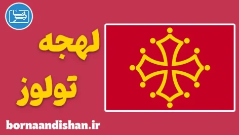 پکیج آموزش فرانسوی لهجه تولوز