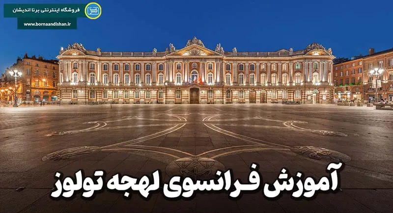 پکیج آموزش جامع فرانسوی لهجه تولوز