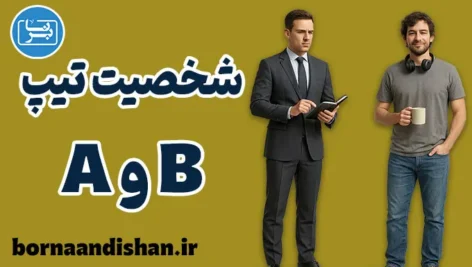 شخصیت تیپ A و B؛ راز رقابت و آرامش درون انسان