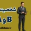 شخصیت تیپ A و B؛ راز رقابت و آرامش درون انسان
