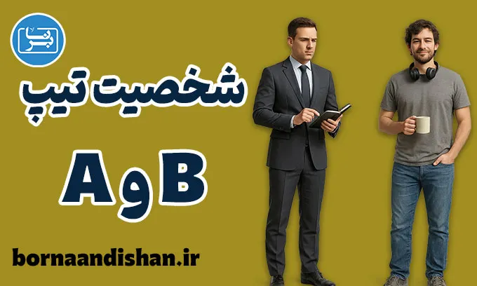 شخصیت تیپ A و B؛ راز رقابت و آرامش درون انسان