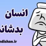 انسان بدشانس؛ اسطوره یا واقعیت ذهنی؟