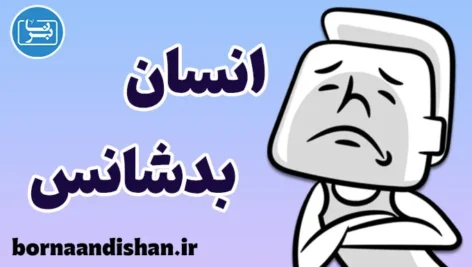 انسان بدشانس؛ اسطوره یا واقعیت ذهنی؟