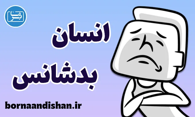 انسان بدشانس؛ اسطوره یا واقعیت ذهنی؟