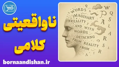 ناواقعیتی کلامی؛ مرز خیال و واقعیت در زبان