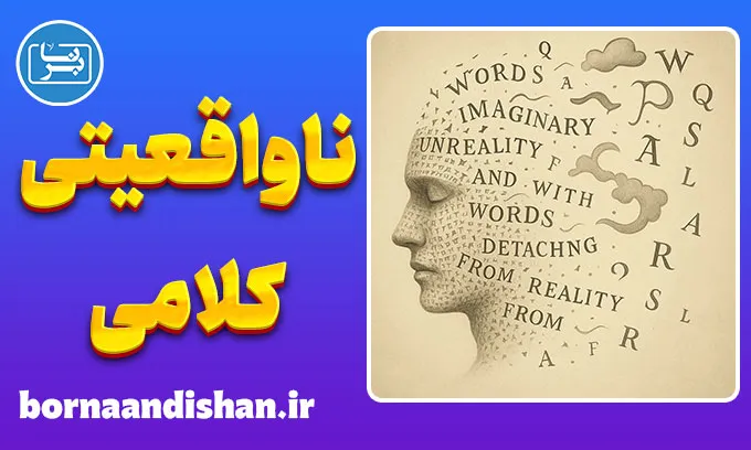 ناواقعیتی کلامی؛ مرز خیال و واقعیت در زبان