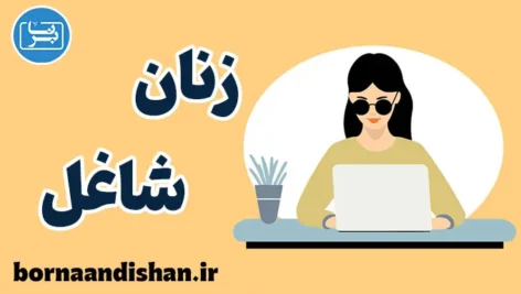 زنان شاغل؛ قدرت آرام، ذهن پویا