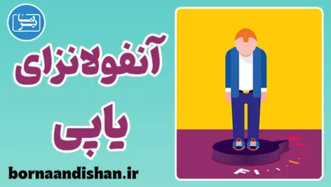 آنفولانزای یاپی؛ مرز نازک میان انگیزه و فرسودگی