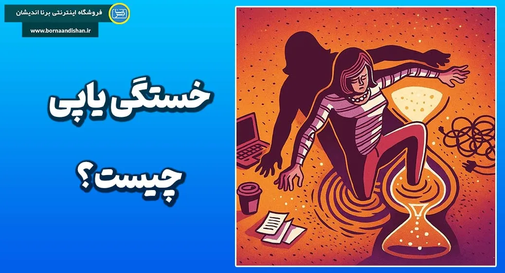 آنفولانزای یاپی؛ فریاد بدن در سکوت ذهن