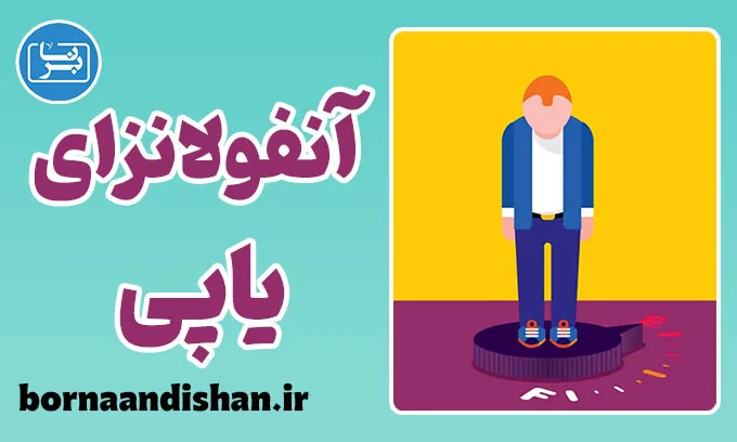 آنفولانزای یاپی؛ مرز نازک میان انگیزه و فرسودگی