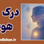 نیاز به درک هویت؛ چراغ راه در عصر بیگانگی