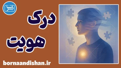 نیاز به درک هویت؛ چراغ راه در عصر بیگانگی