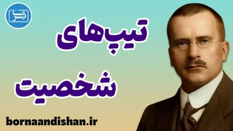 پکیج آموزش تیپ های شخصیتی و کهن الگوهای یونگ