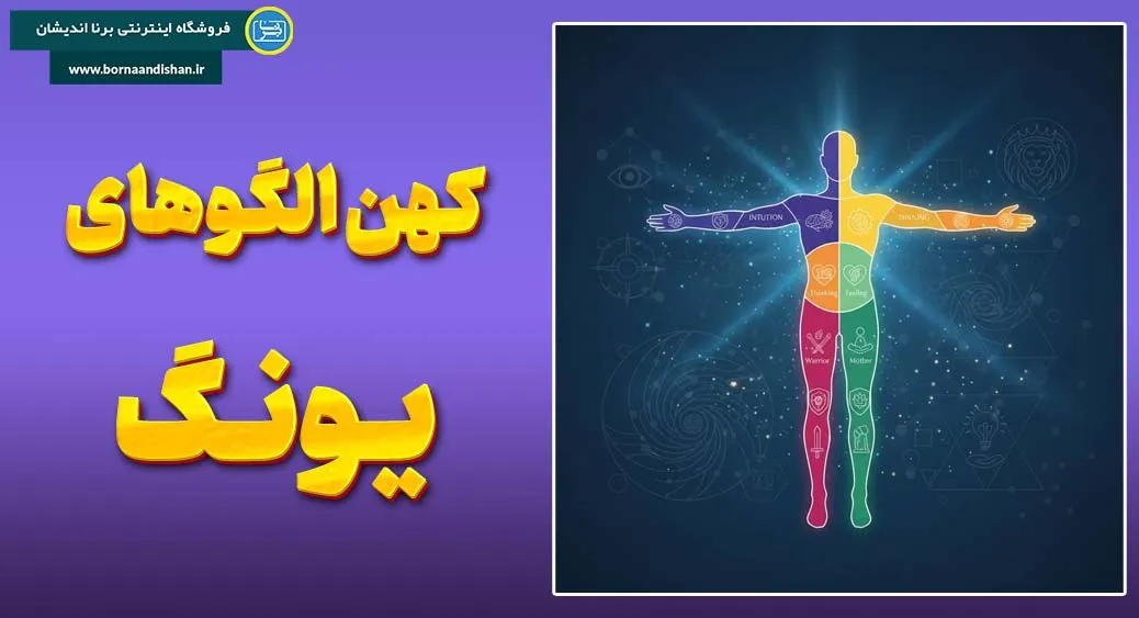 پکیج آموزش کامل تیپ های شخصیتی و کهن الگوهای یونگ