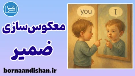 معکوس سازی ضمیر؛ وقتی زبان از خود جا می‌ماند