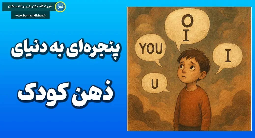معکوس سازی ضمیر؛ از خطای گفتار تا درک هویت