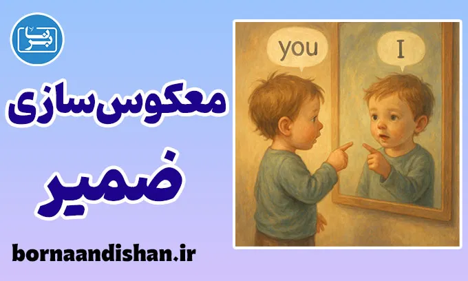 معکوس سازی ضمیر؛ وقتی زبان از خود جا می‌ماند