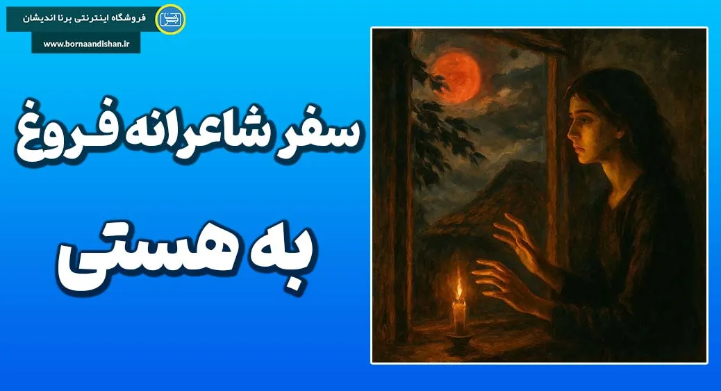 باد ما را خواهد برد؛ زیستن در گذر زمان باد ما را خواهد برد؛ از عشق تا رهایی در شعر مدرن