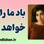 باد ما را خواهد برد؛ روایت زن، باد و معنای زندگی