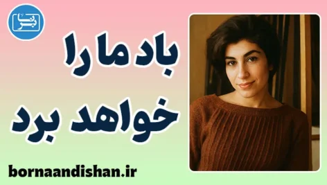 باد ما را خواهد برد؛ روایت زن، باد و معنای زندگی