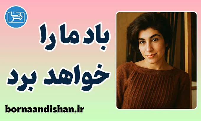 باد ما را خواهد برد؛ روایت زن، باد و معنای زندگی