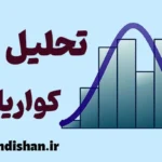 تحلیل کواریانس؛ فراتر از مقایسه ساده
