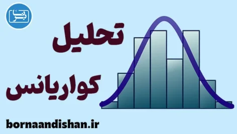 تحلیل کواریانس؛ فراتر از مقایسه ساده
