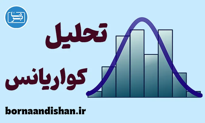 تحلیل کواریانس؛ فراتر از مقایسه ساده