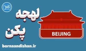 پکیج آموزش لهجه پکن چین
