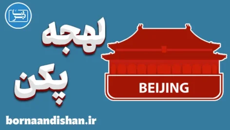 پکیج آموزش لهجه پکن چین