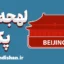 پکیج آموزش لهجه پکن چین