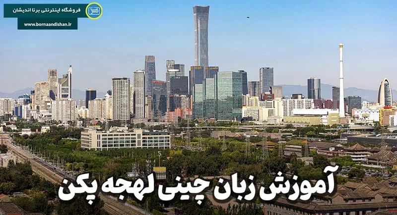 پکیج آموزش جامع لهجه پکن چین