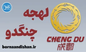 پکیج آموزش لهجه چنگدو چین