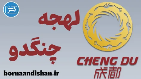 پکیج آموزش لهجه چنگدو چین