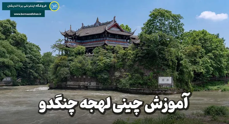 پکیج آموزش لهجه چنگدو چین آموزش زبان چینی لهجه چنگدو