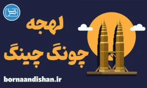 پکیج آموزش لهجه چونگ چینگ