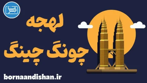 پکیج آموزش لهجه چونگ چینگ