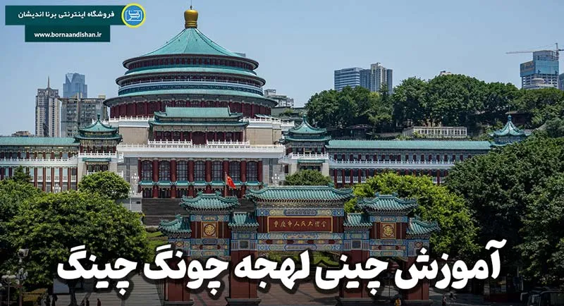 پکیج آموزش لهجه چونگ چینگ پکیج آموزش زبان چینی لهجه چونگ چینگ