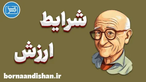 شرایط ارزش؛ نقطه آغاز دوری از خود واقعی