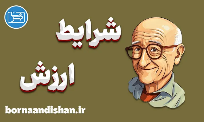 شرایط ارزش؛ نقطه آغاز دوری از خود واقعی