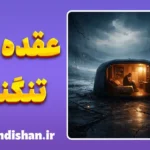 عقده تنگنایی؛ ترس پنهان از گسترش