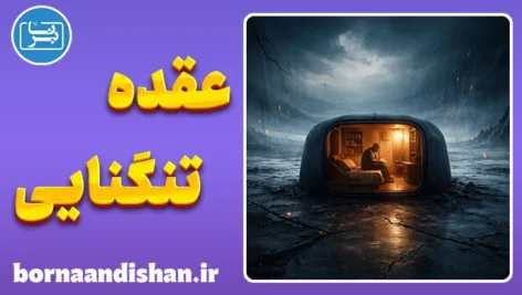 عقده تنگنایی؛ ترس پنهان از گسترش