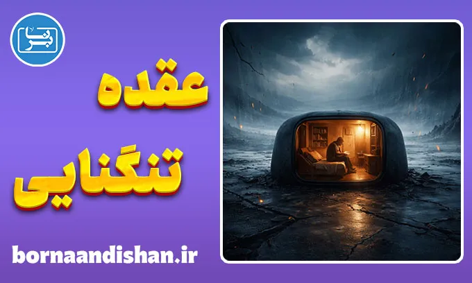 عقده تنگنایی؛ ترس پنهان از گسترش